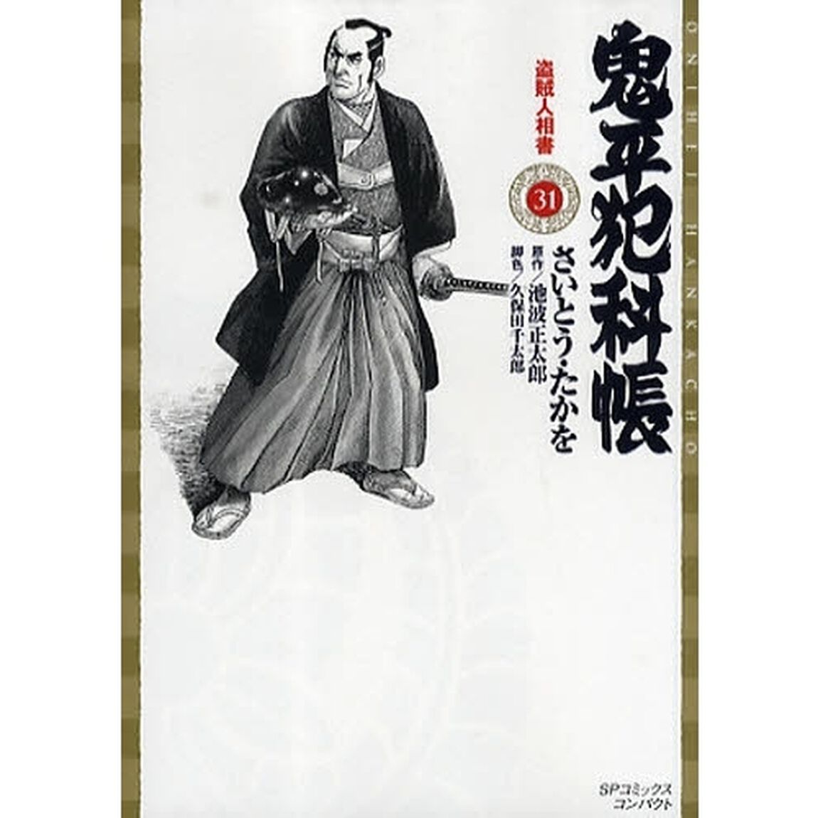 鬼平犯科帳　　３１