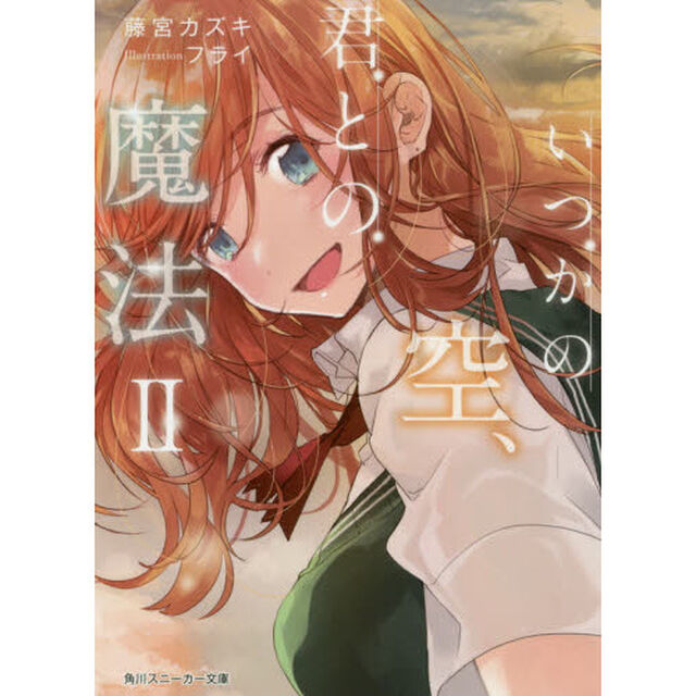 いつかの空、君との魔法　２