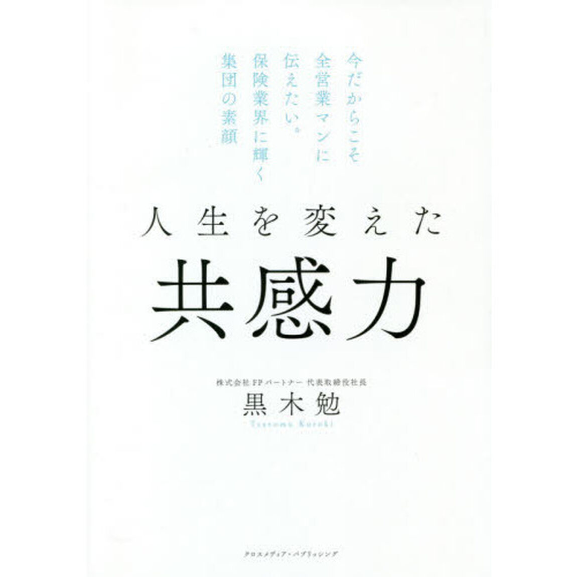 人生を変えた共感力　今だからこそ全営業マンに伝えたい。保険業界に輝く集団の素顔