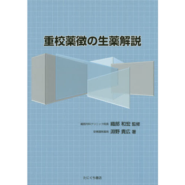重校薬徴の生薬解説　大分臨床漢方懇話会