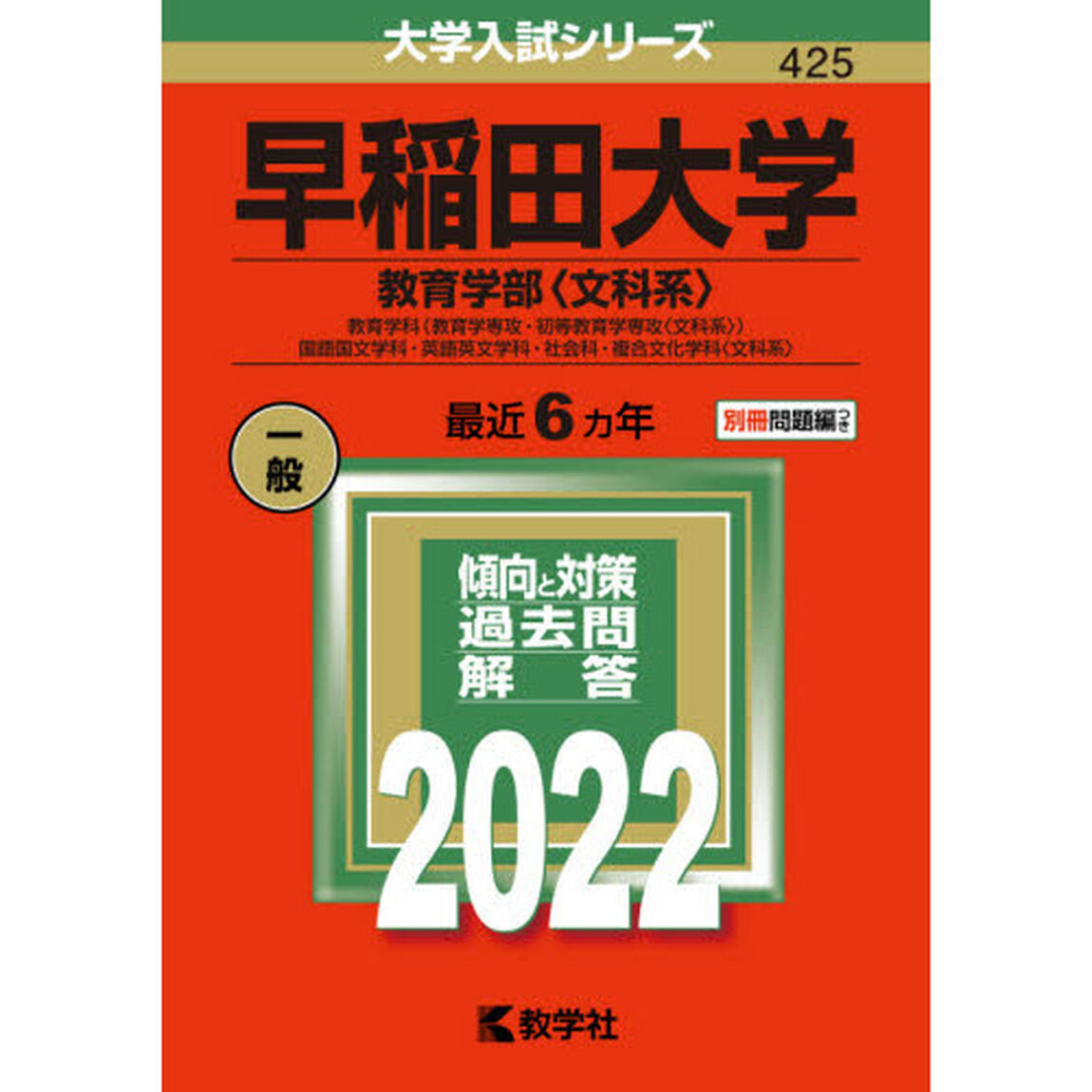 早稲田大学　教育学部〈文科系〉　教育学科〈教育学専攻・初等教育学専攻〈文科系〉〉　国語国文学科・英語英文学科・社会科・複合文化学科〈文科系〉　２０２２年版