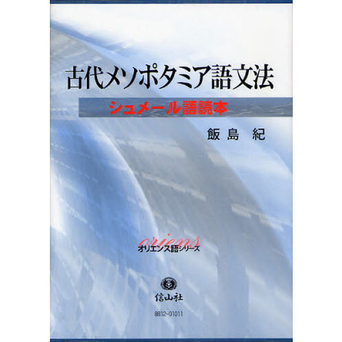 古代メソポタミア語文法 ―シュメール語読本 (オリエンス語シリーズ)