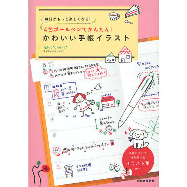 毎日がもっと楽しくなる！ ４色ボールペンでかんたん！かわいい手帳イラスト