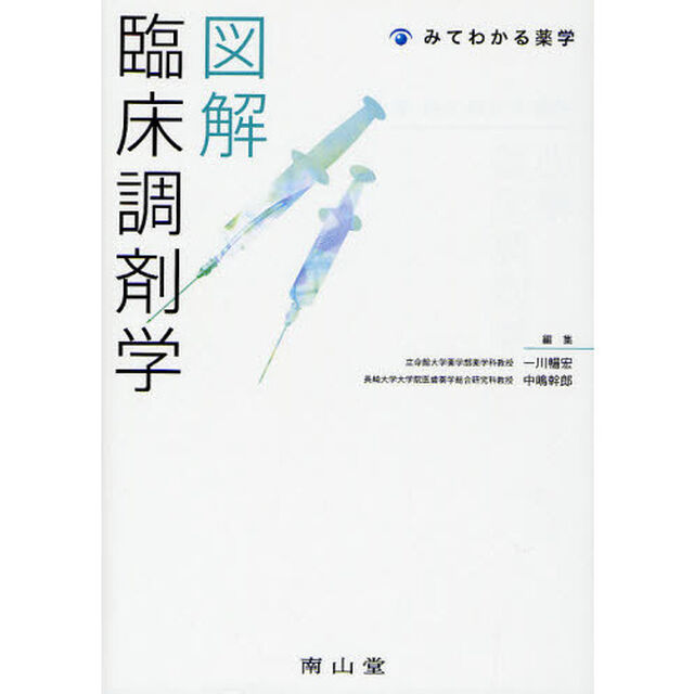 図解臨床調剤学