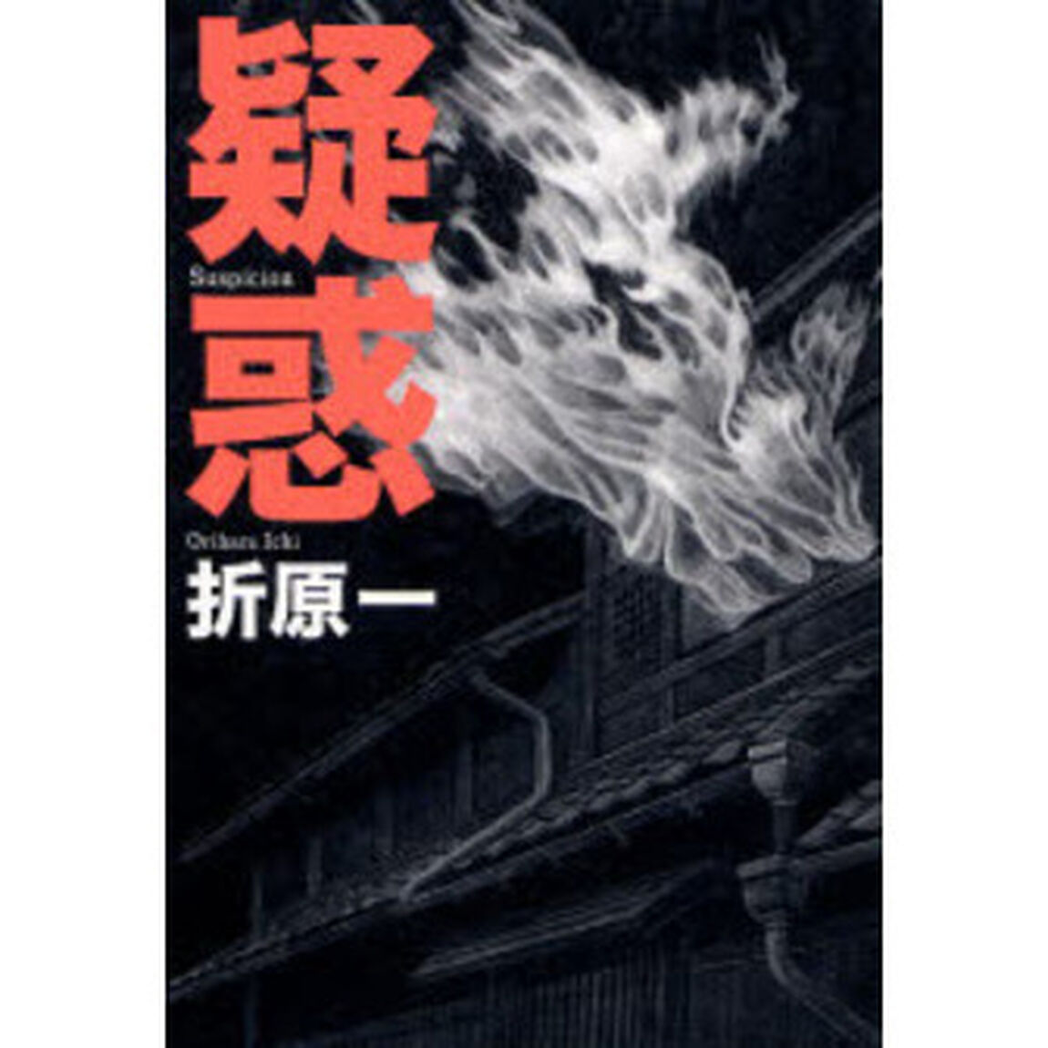 疑惑