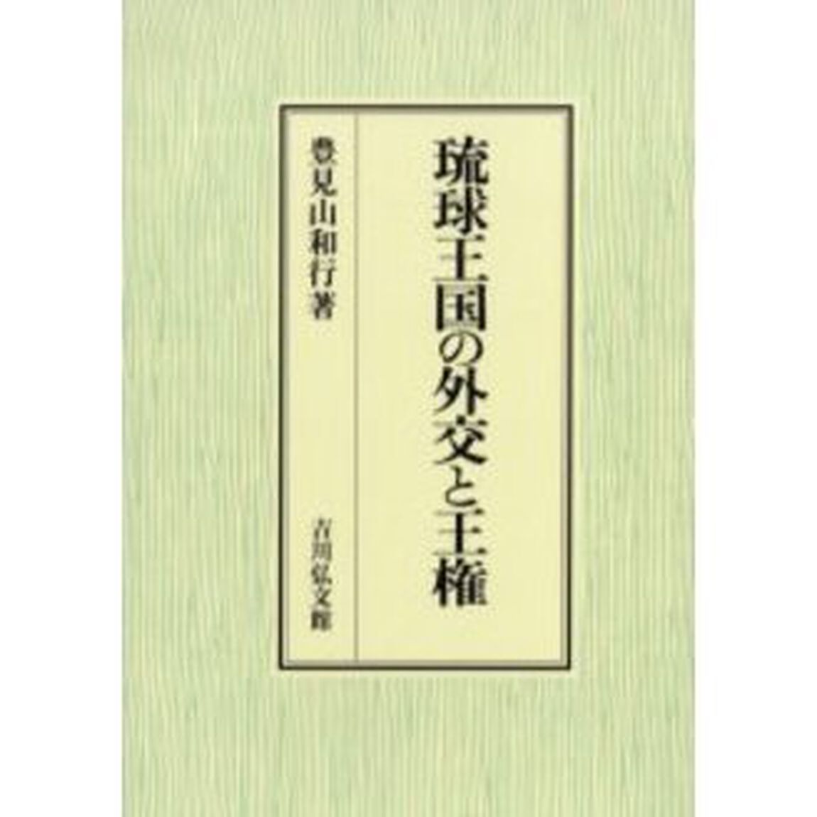 琉球王国の外交と王権