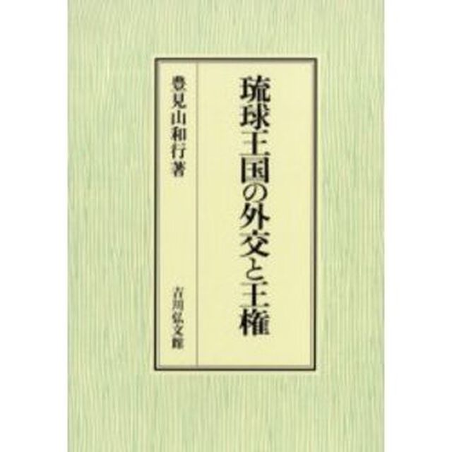 琉球王国の外交と王権