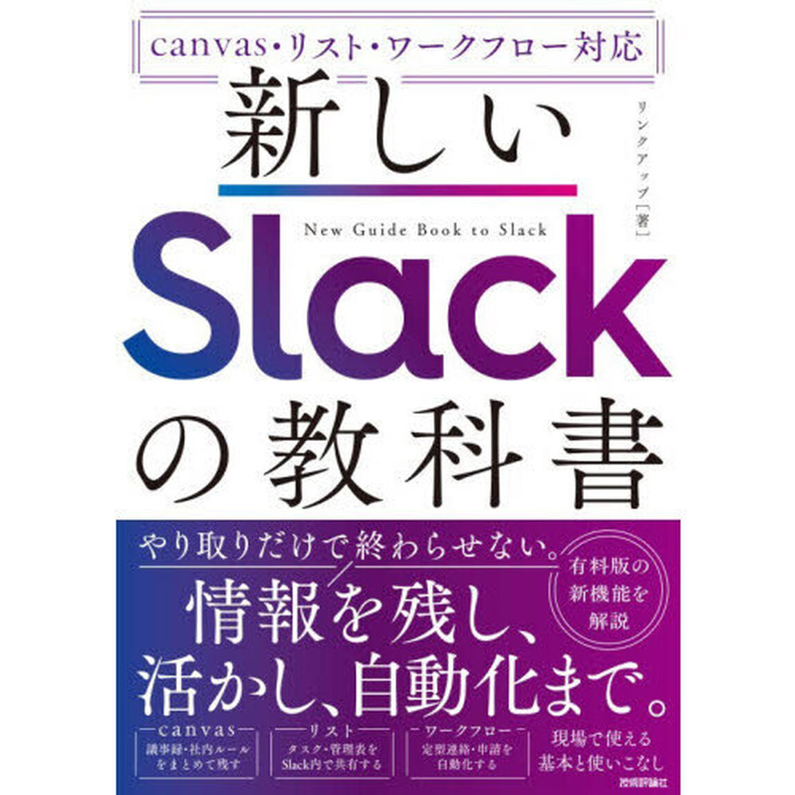 新しいＳｌａｃｋの教科書