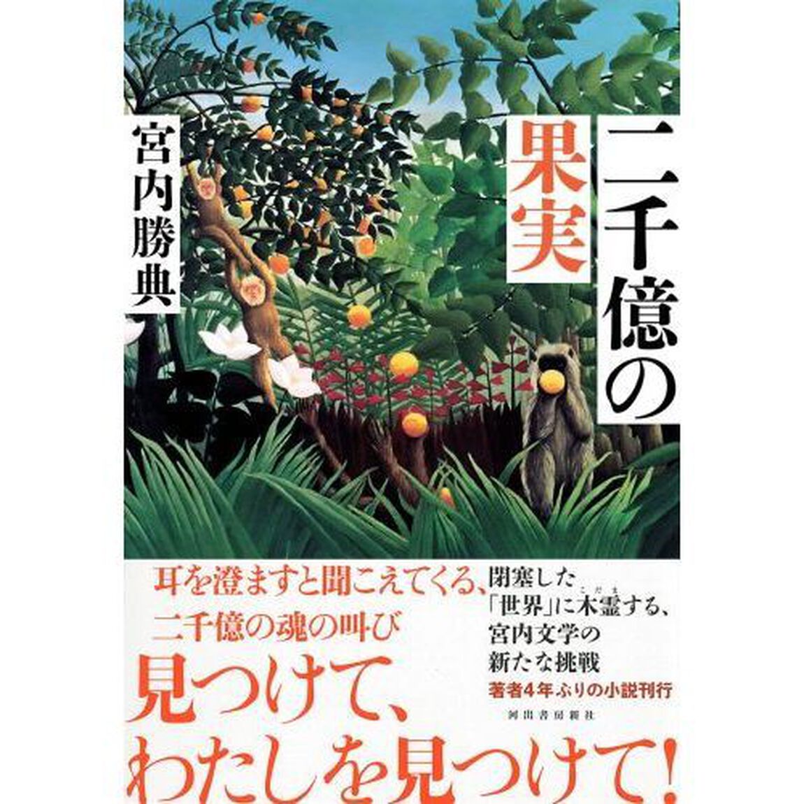 二千億の果実