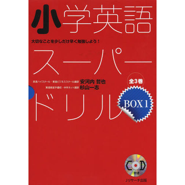 小学英語スーパードリル　大切なことを少しだけ早く勉強しよう！　３巻セット