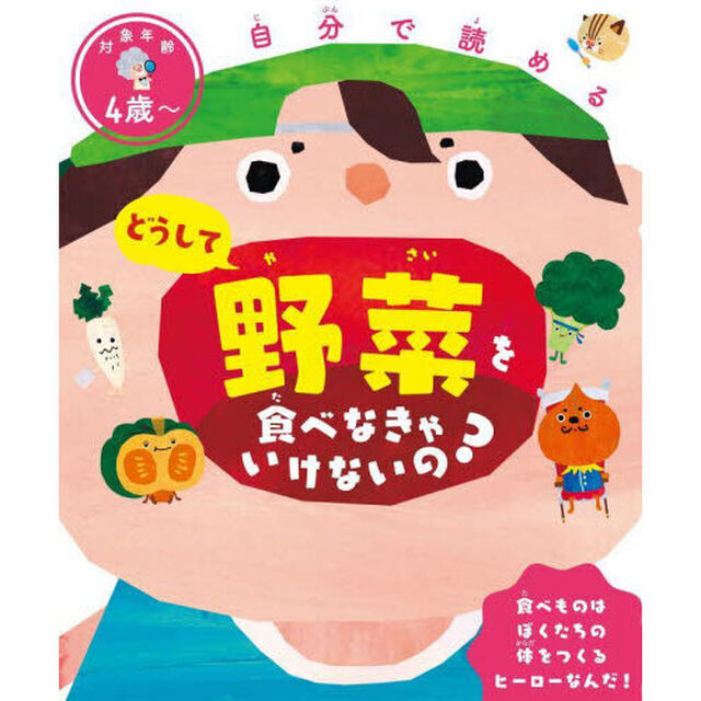 どうして野菜を食べなきゃいけないの？　自分で読める
