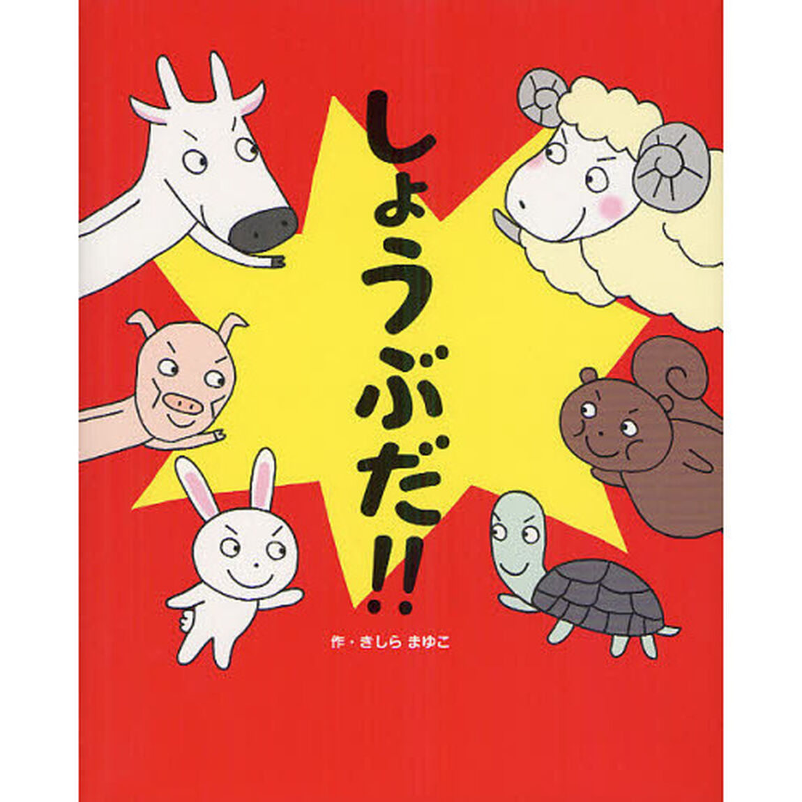 しょうぶだ！！