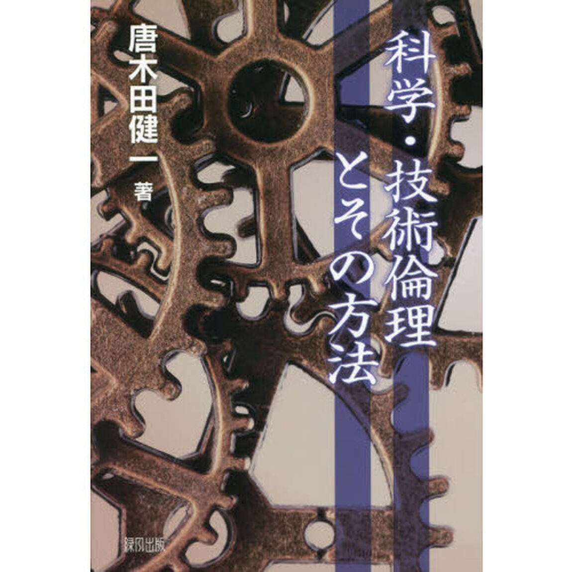 科学・技術倫理とその方法