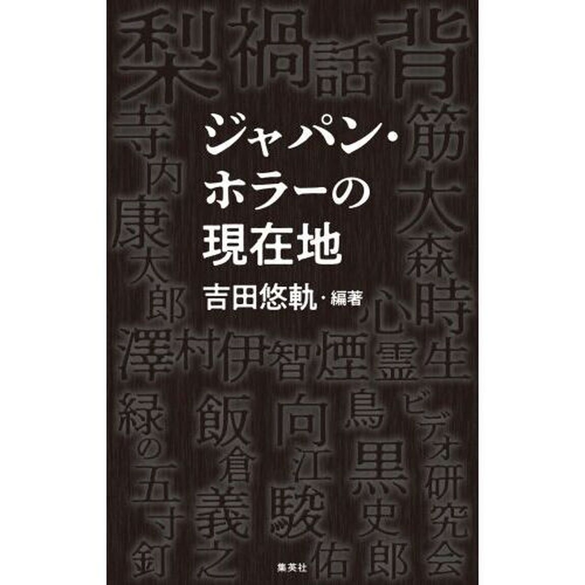 ジャパン・ホラーの現在地