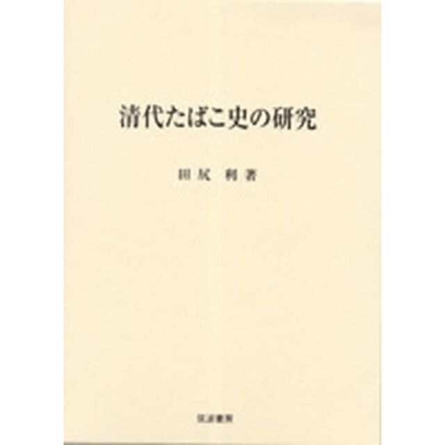清代たばこ史の研究