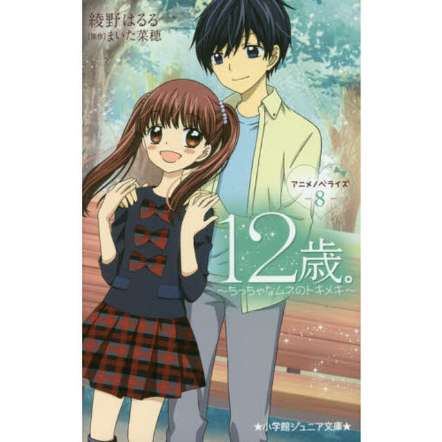 １２歳。アニメノベライズ〜ちっちゃなムネのトキメキ〜　８