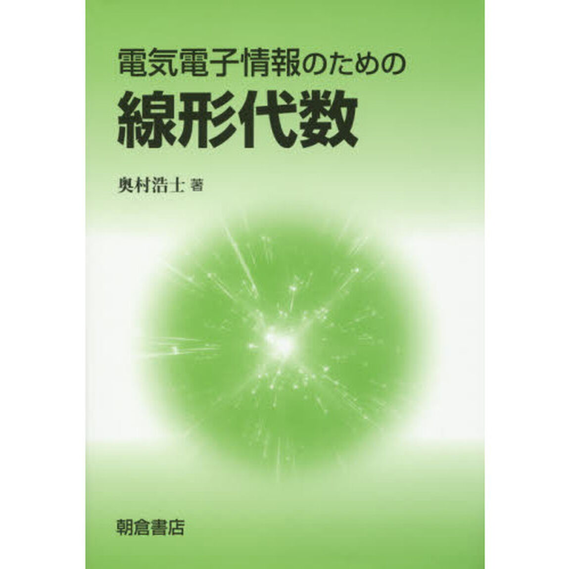 電気電子情報のための線形代数
