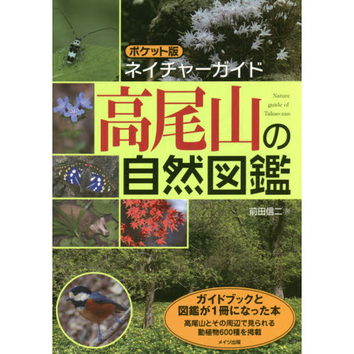 高尾山の自然図鑑