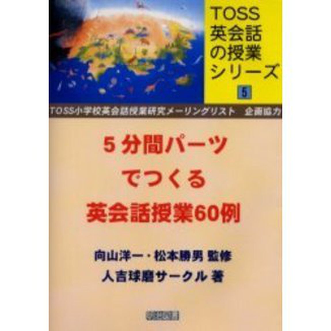 ５分間パーツでつくる英会話授業６０例