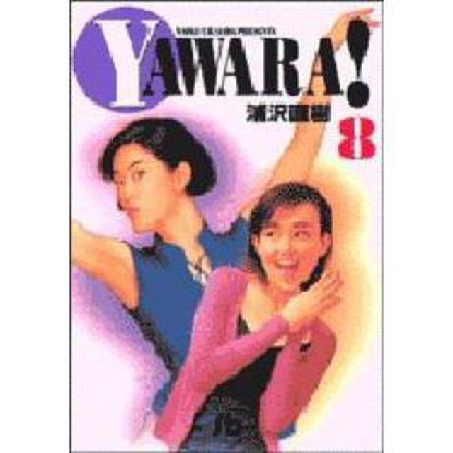 Ｙａｗａｒａ！　８