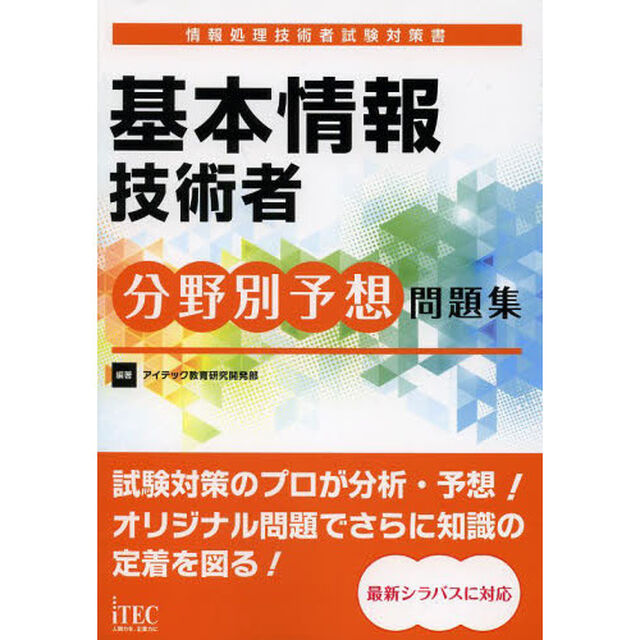 基本情報技術者分野別予想問題集 (情報処理技術者試験対策書)