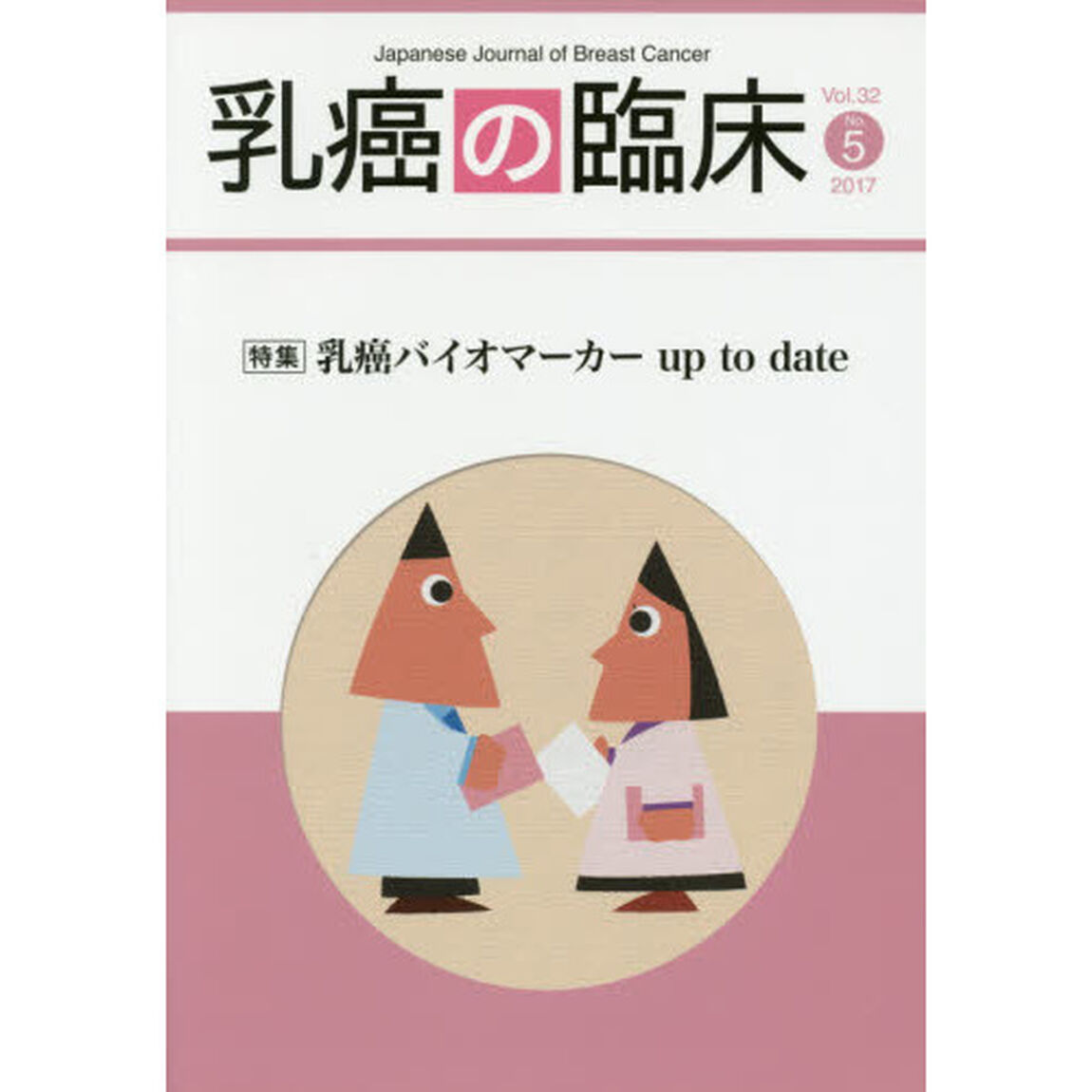 乳癌の臨床　Ｖｏｌ．３２Ｎｏ．５（２０１７）「特集乳癌バイオマーカーｕｐ　ｔｏ　ｄａｔｅ」