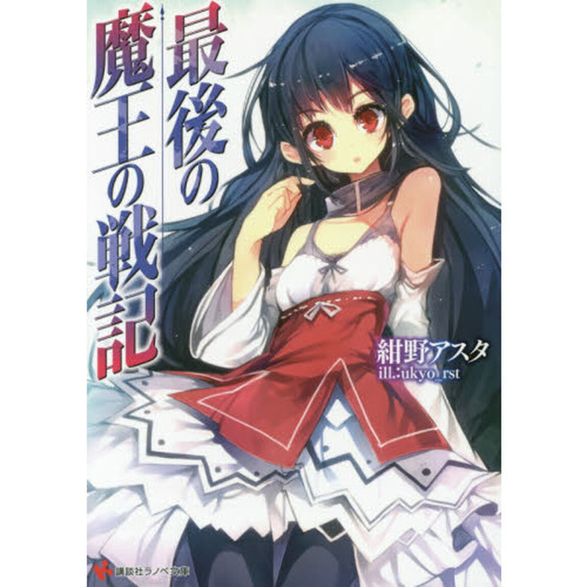 最後の魔王の戦記