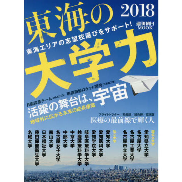 東海の大学力　２０１８「東海エリアの志望校選びをサポート！」