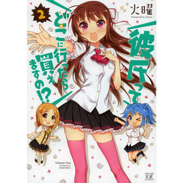 彼氏ってどこに行ったら買えますの！？　２