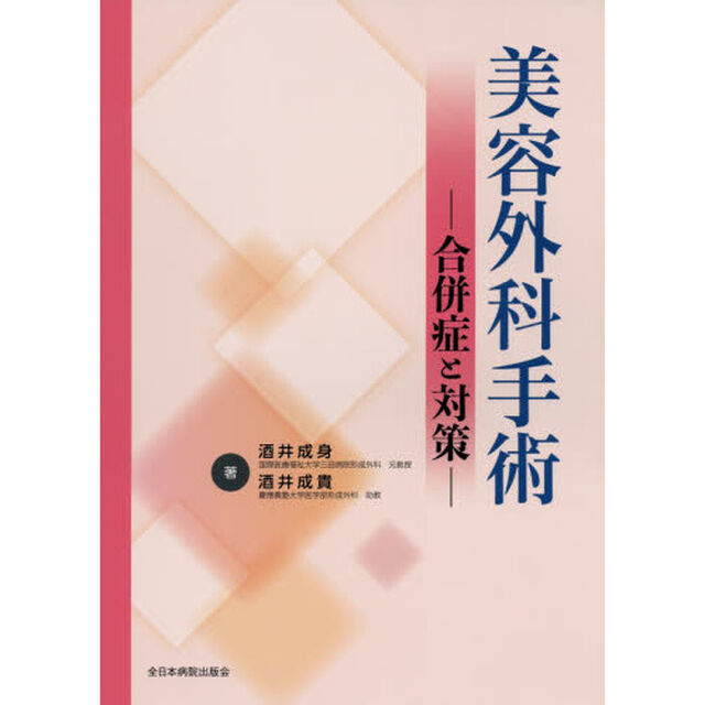 美容外科手術　合併症と対策