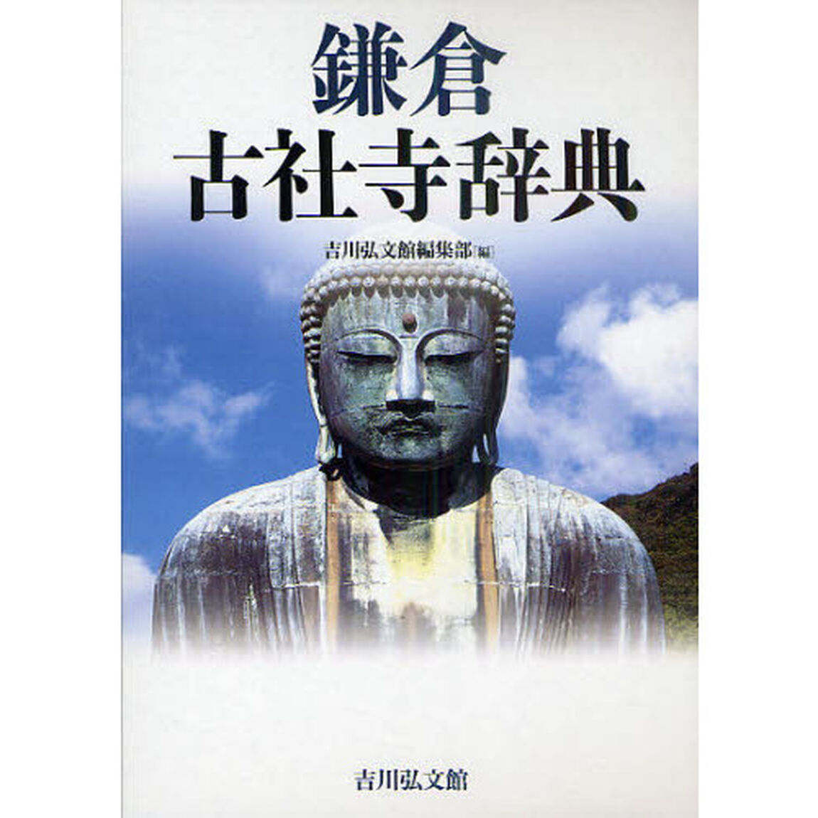 鎌倉古社寺辞典