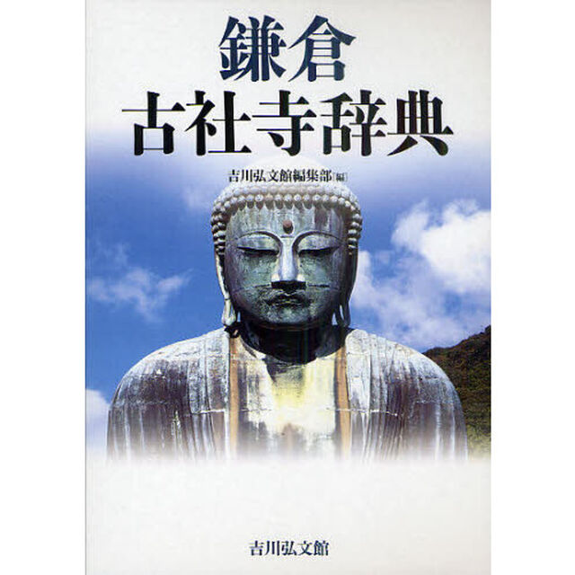 鎌倉古社寺辞典