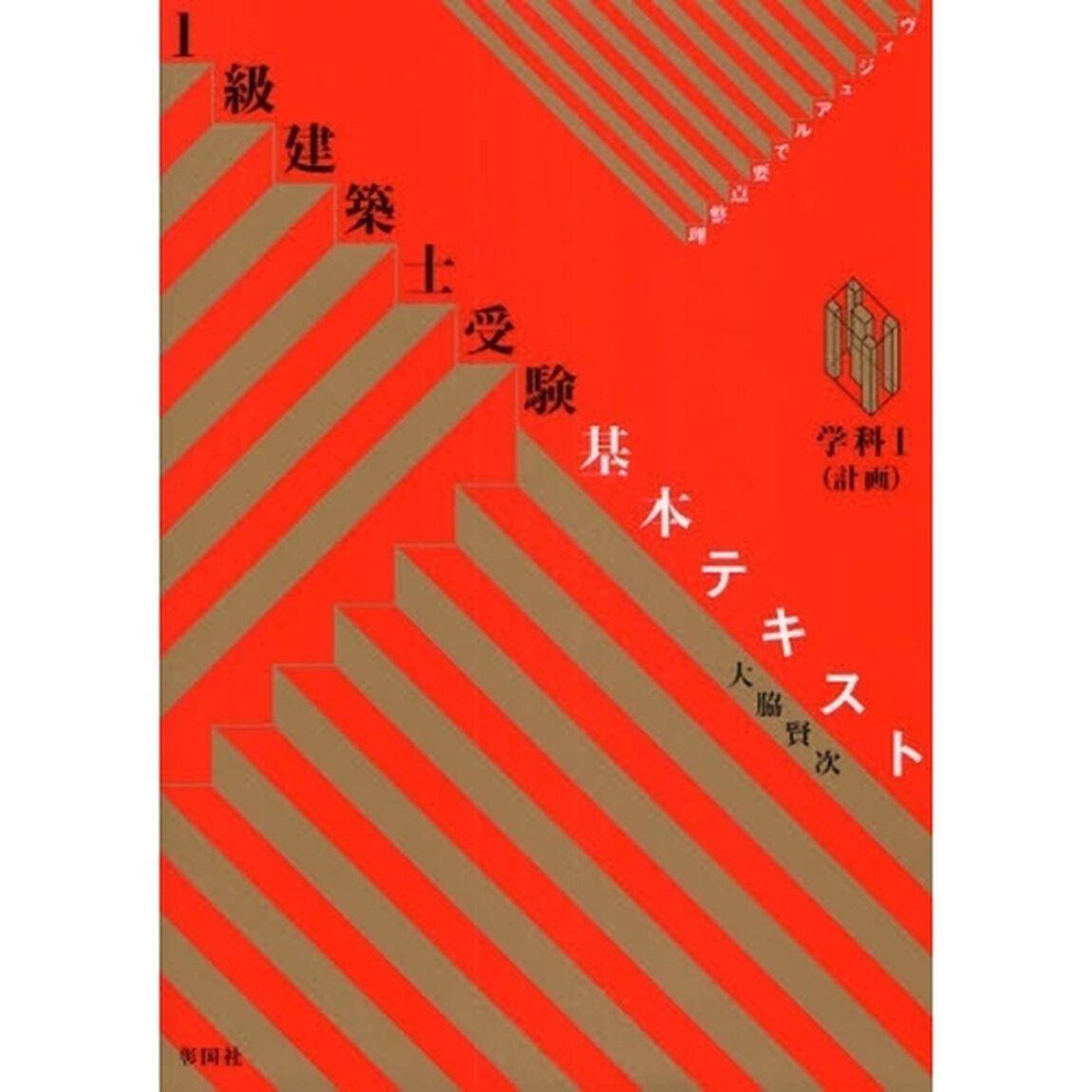 １級建築士受験基本テキスト　ヴィジュアルで要点整理　学科１「計画」