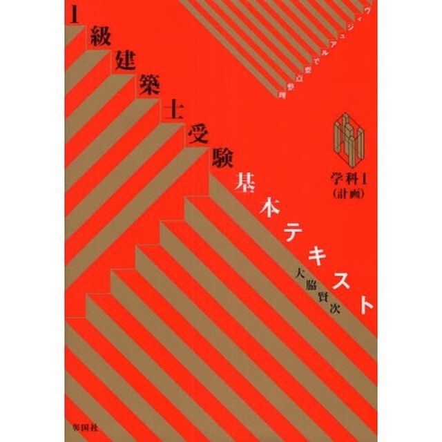 １級建築士受験基本テキスト　ヴィジュアルで要点整理　学科１「計画」