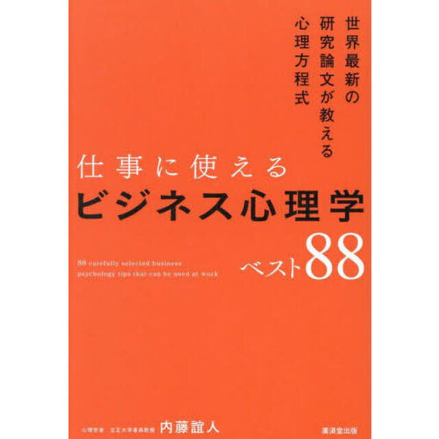仕事に使えるビジネス心理学ベスト８８　世界最新の研究論文が教える心理方程式