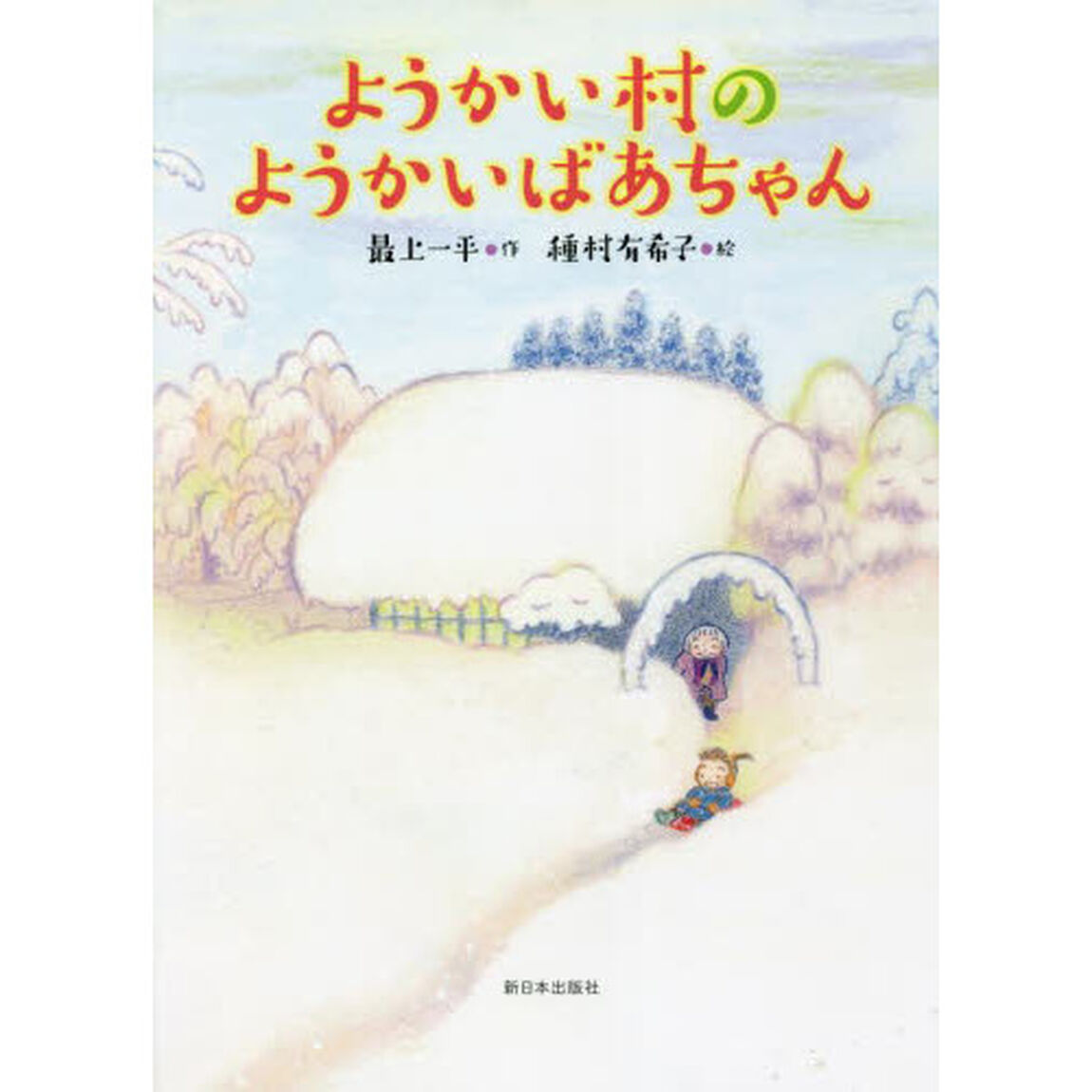 ようかい村のようかいばあちゃん