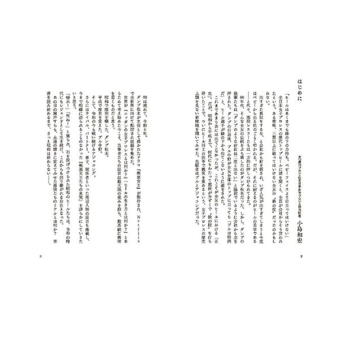 証言全女「極悪ヒール女王」最狂伝説