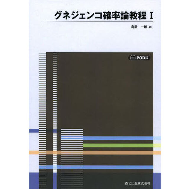 グネジェンコ確率論教程　１　ＰＯＤ版