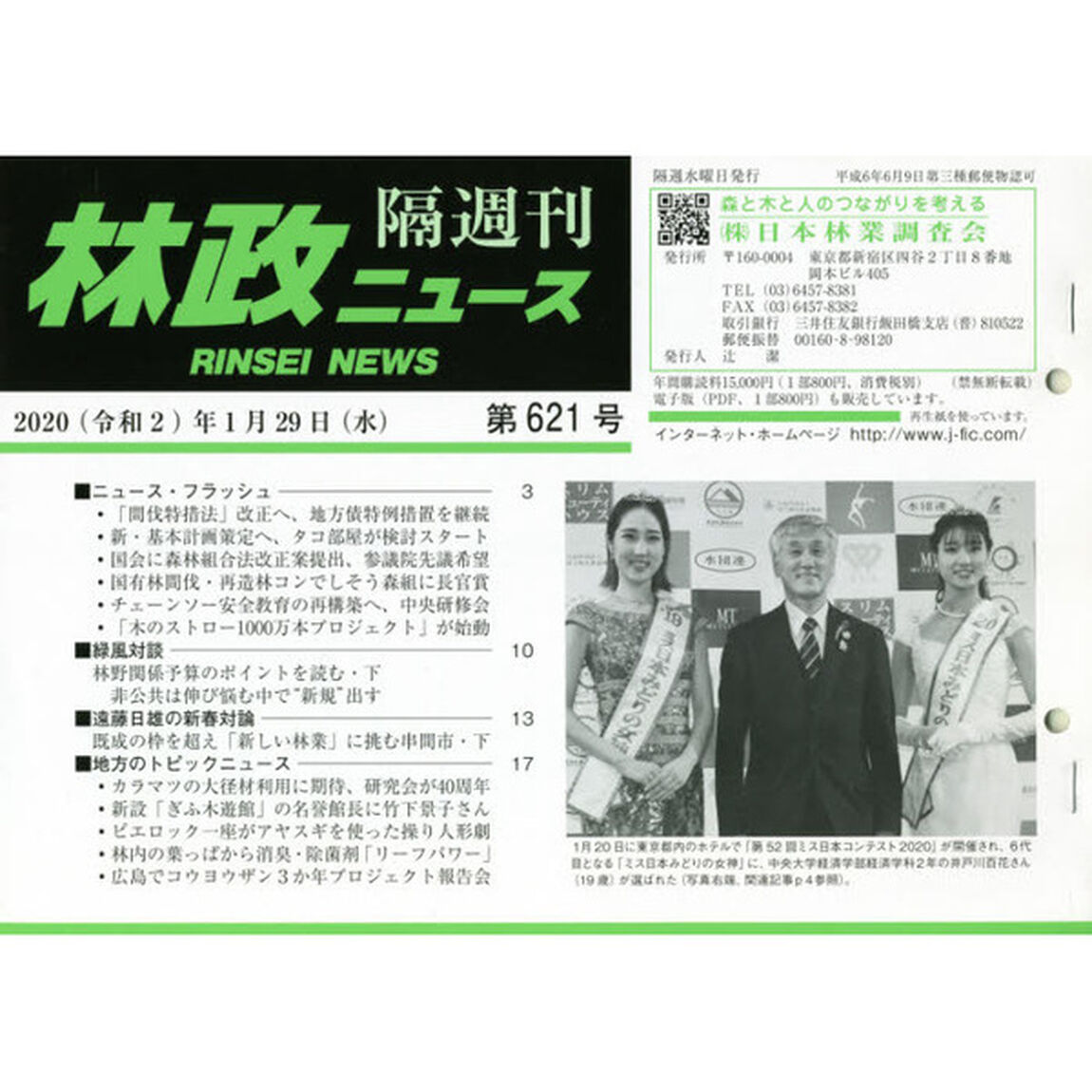 隔週刊　林政ニュース　６２１