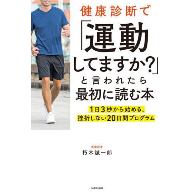 健康診断で「運動してますか？」と言われたら最初に読む本　１日３秒から始める、挫折しない２０日間プログラム