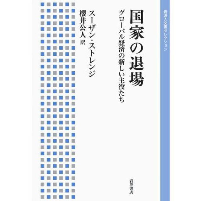 国家の退場　グローバル経済の新しい主役たち