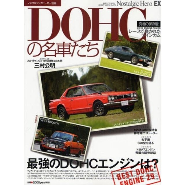 ＤＯＨＣの名車たち　ＤＯＨＣ　ＥＮＧＩＮＥ　ＰＯＷＥＲ　スカイラインＨＴ２０００ＧＴ－Ｒ／トヨタ２０００ＧＴ／べレット１６００ＧＴＲ／スカイラインＧＴ－Ｒの５０勝を支えた男・三村公明