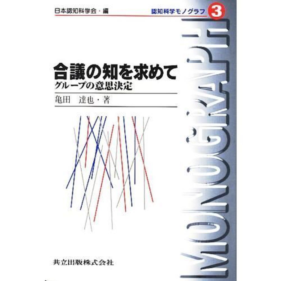 合議の知を求めて　グループの意思決定