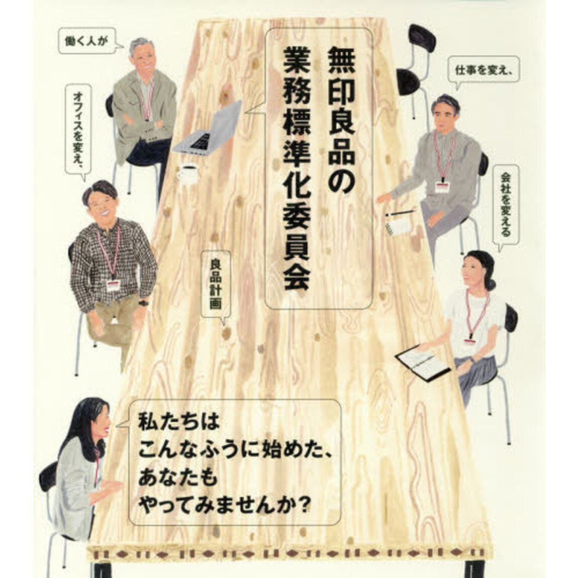 無印良品の業務標準化委員会: 働く人が仕事を変え、オフィスを変え、会社を変える