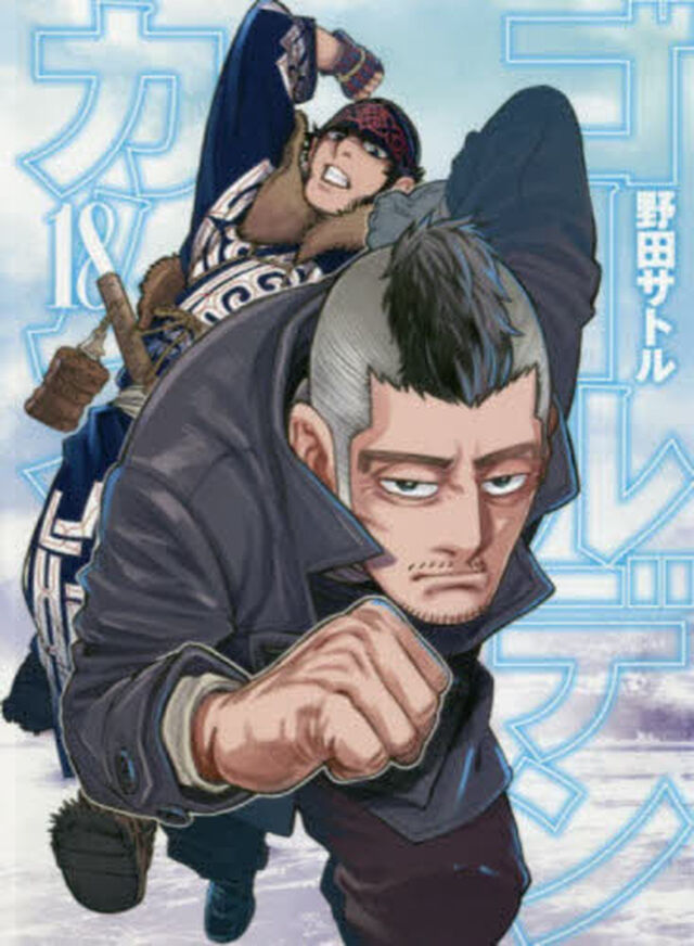 ゴールデンカムイ 18