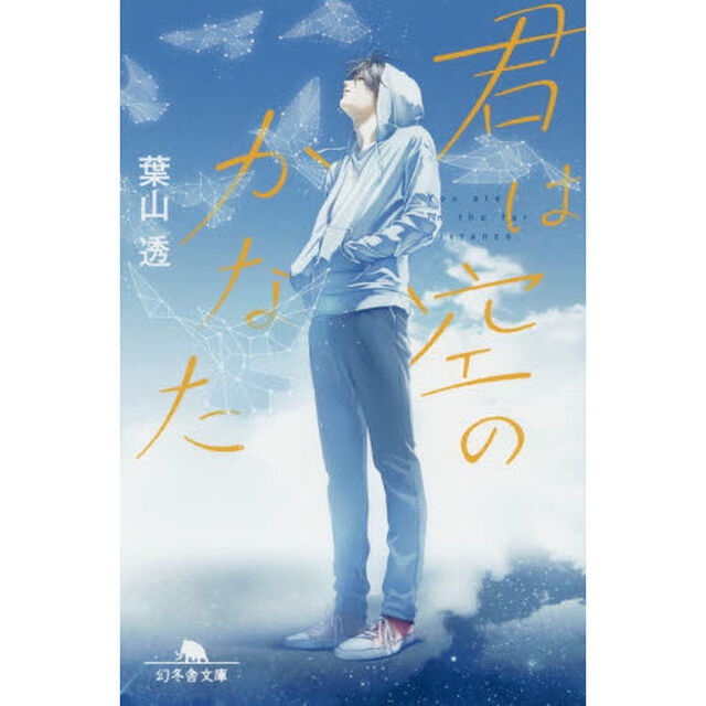君は空のかなた