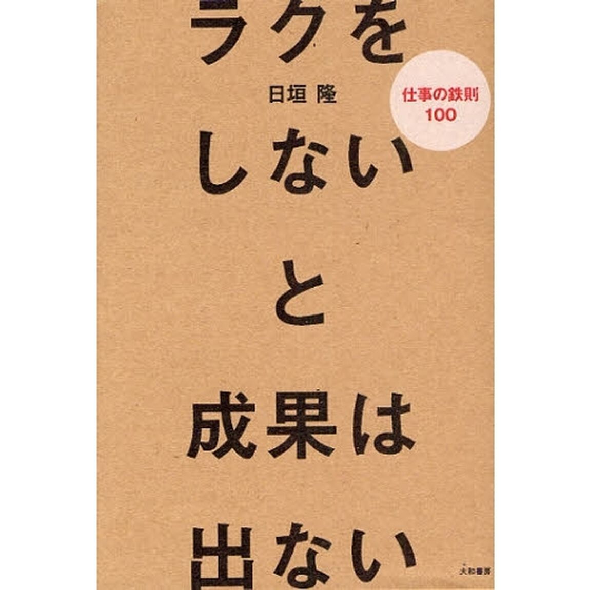 ラクをしないと成果は出ない　仕事の鉄則１００