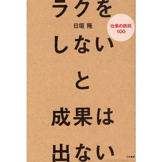 ラクをしないと成果は出ない　仕事の鉄則１００