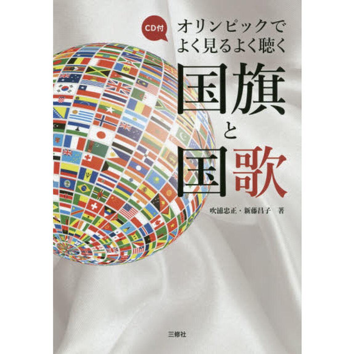 オリンピックでよく見るよく聴く国旗と国歌