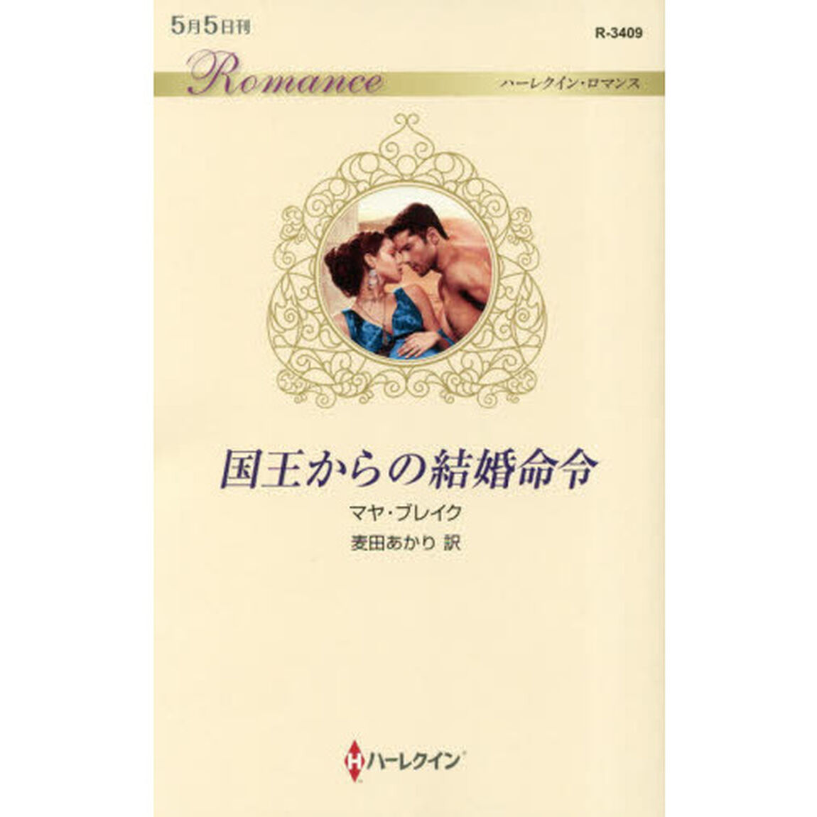国王からの結婚命令